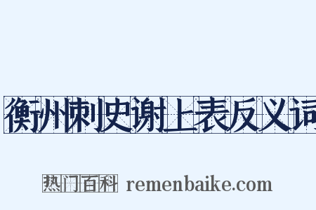衡州刺史谢上表反义词是什么意思的图片